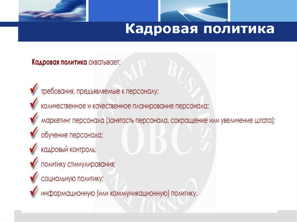 Кадровая политика