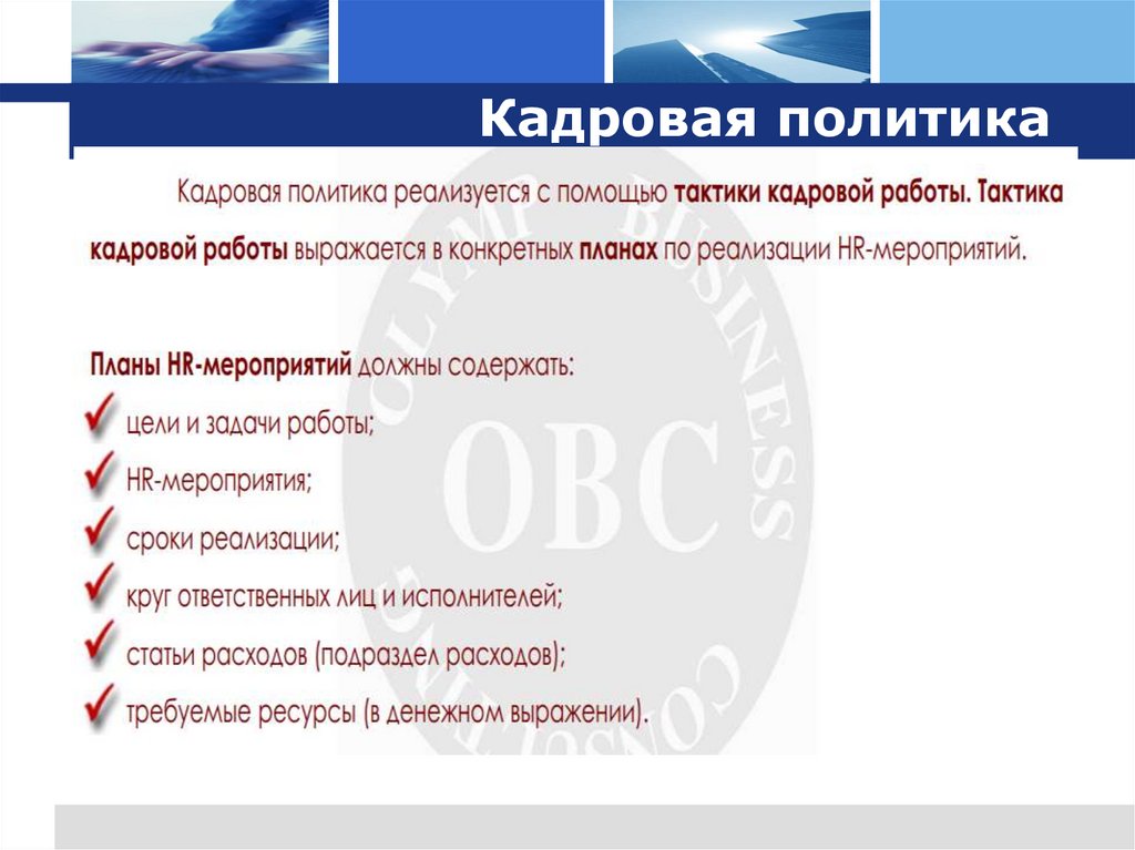 Кадровая политика