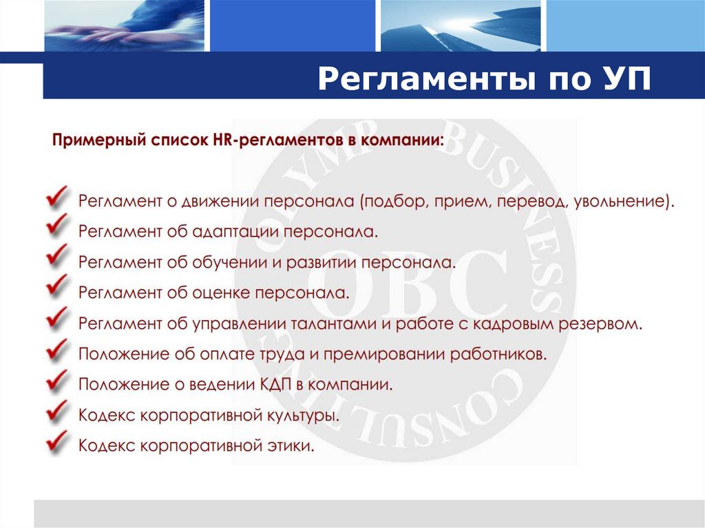 Регламенты по УП