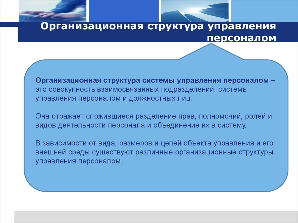 Организационная структура управления персоналом