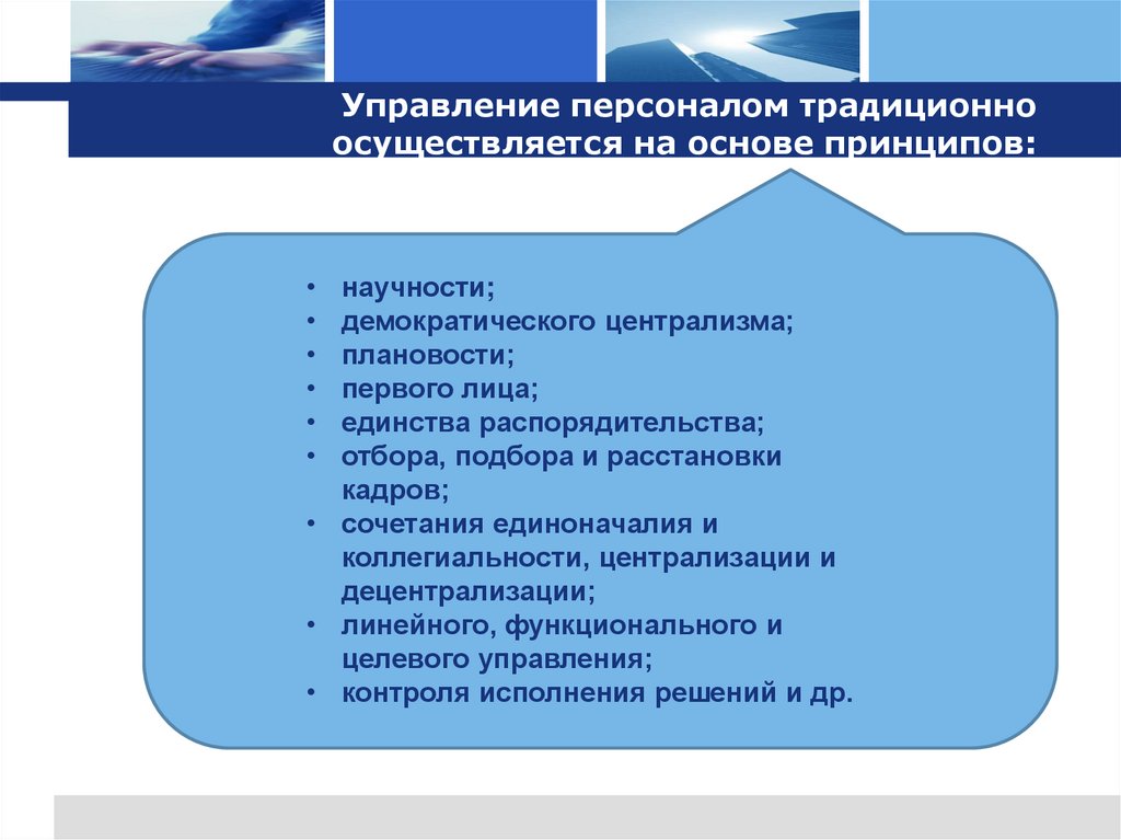 Управление персоналом традиционно осуществляется на основе принципов: