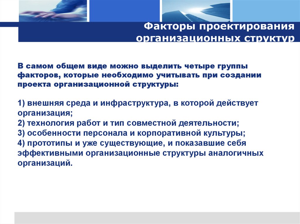 Факторы проектирования организационных структур