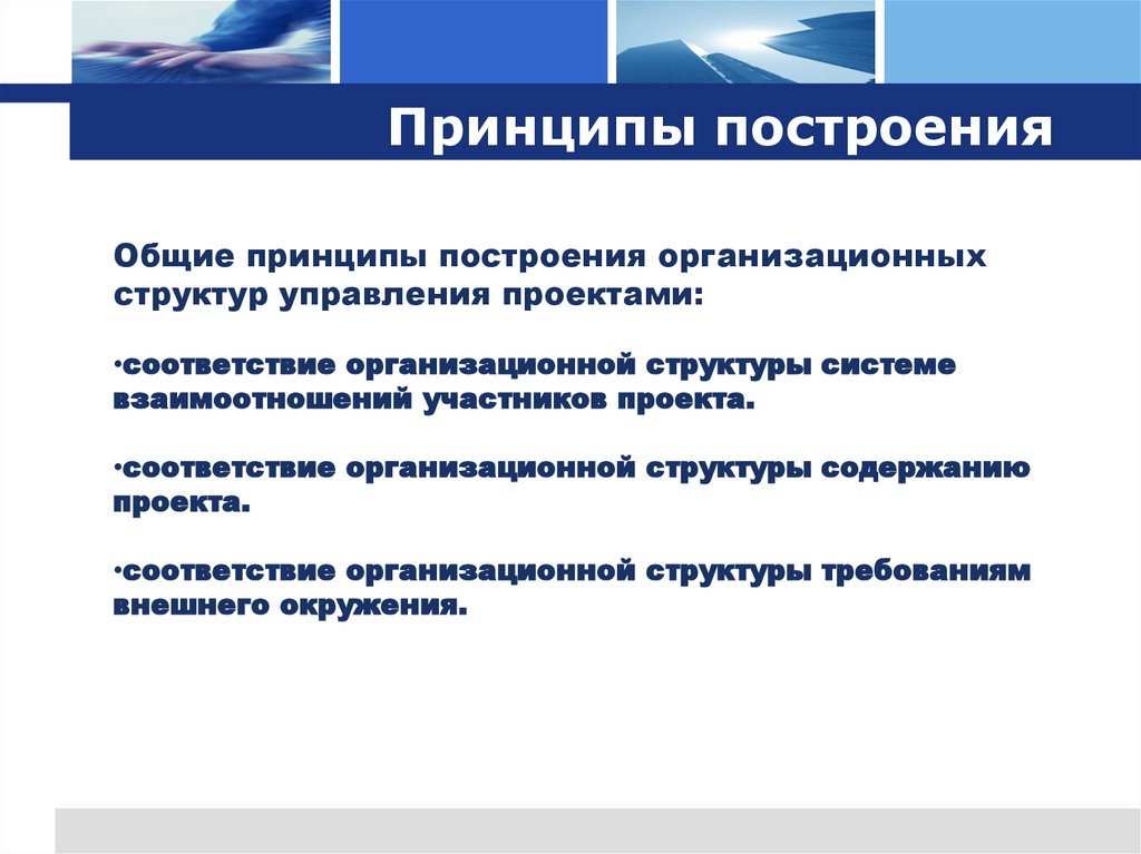 Принципы построения