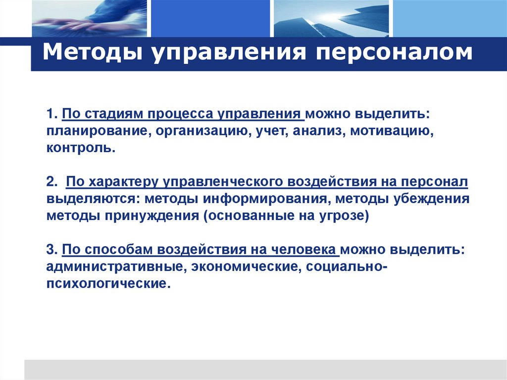 Методы управления персоналом