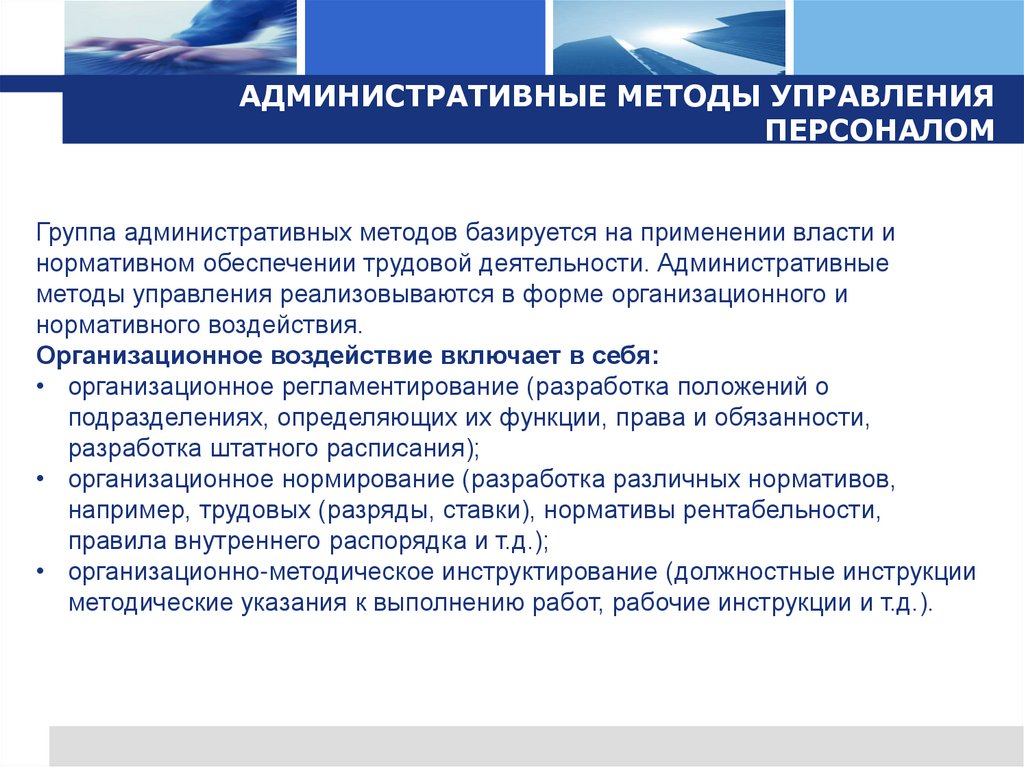 АДМИНИСТРАТИВНЫЕ МЕТОДЫ УПРАВЛЕНИЯ ПЕРСОНАЛОМ