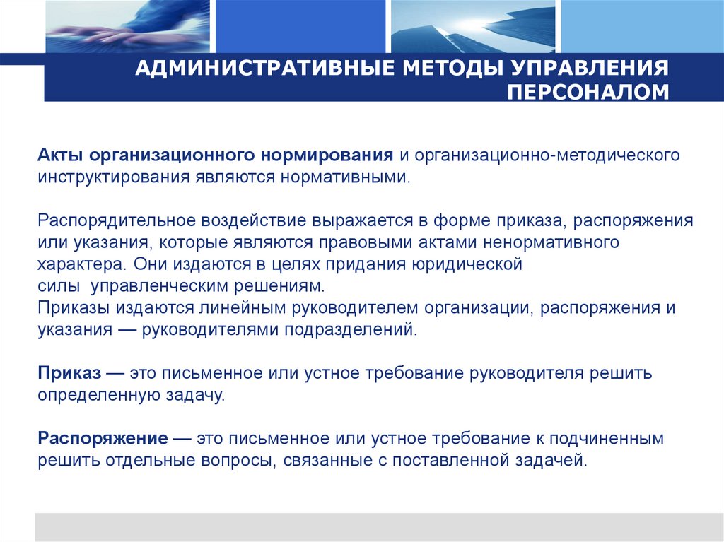 АДМИНИСТРАТИВНЫЕ МЕТОДЫ УПРАВЛЕНИЯ ПЕРСОНАЛОМ