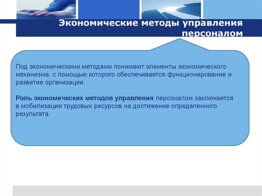 Экономические методы управления персоналом