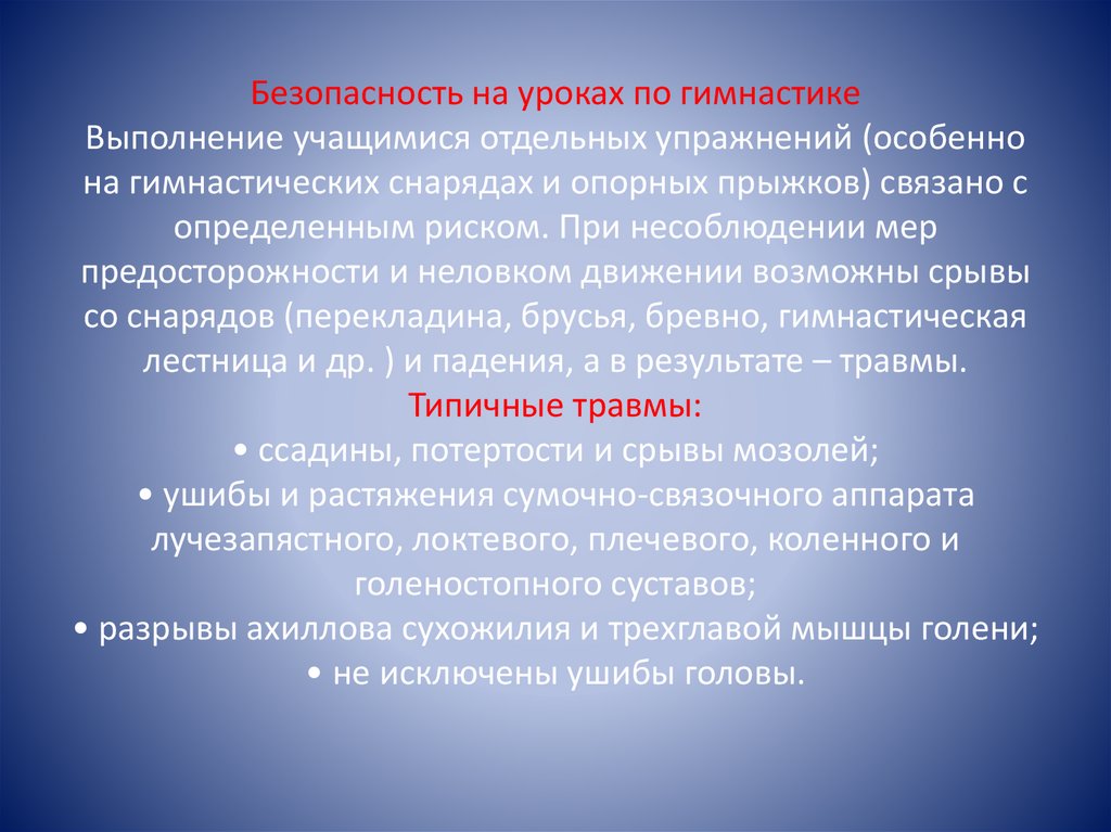 Безопасность на уроках по гимнастике Выполнение учащимися отдельных упражнений (особенно на гимнастических снарядах и опорных