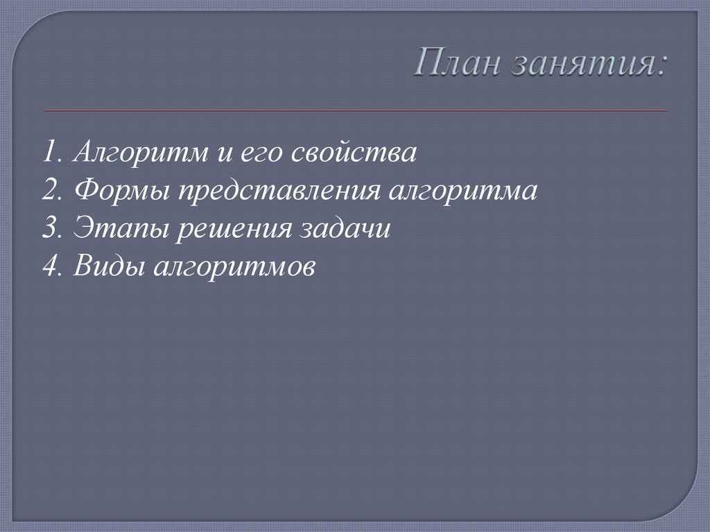 План занятия: