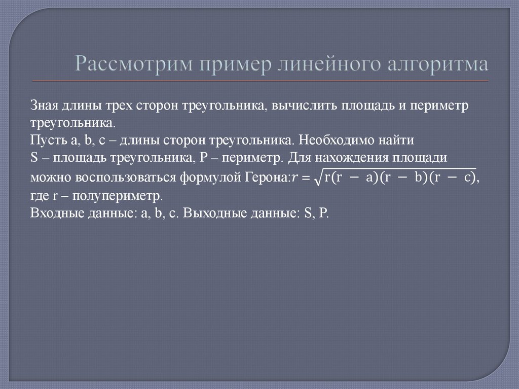 Рассмотрим пример линейного алгоритма