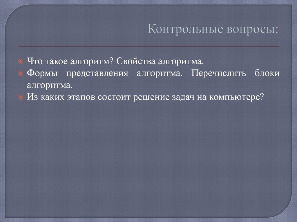 Контрольные вопросы: