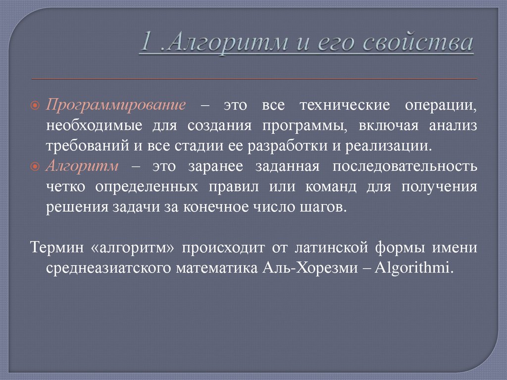 1 .Алгоритм и его свойства