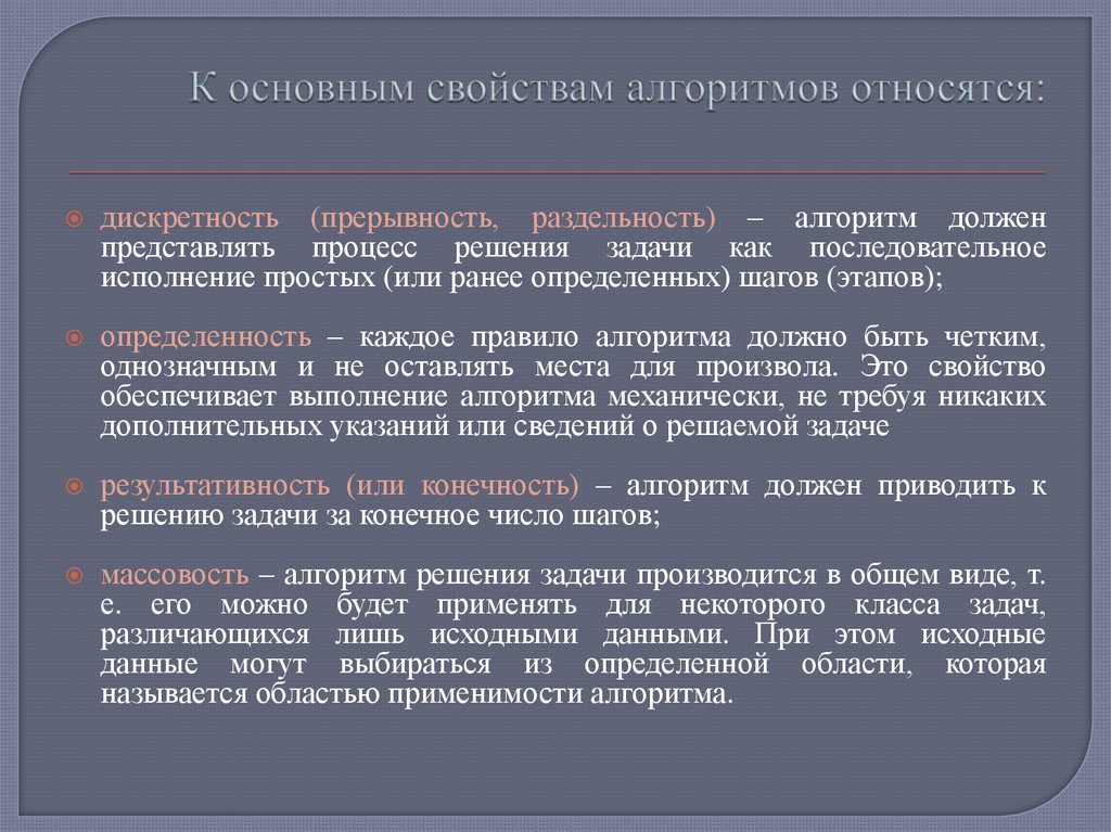 К основным свойствам алгоритмов относятся: