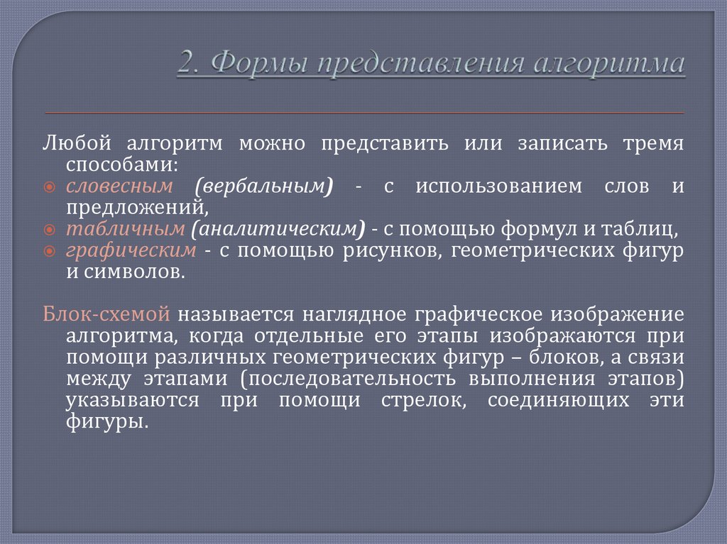2. Формы представления алгоритма