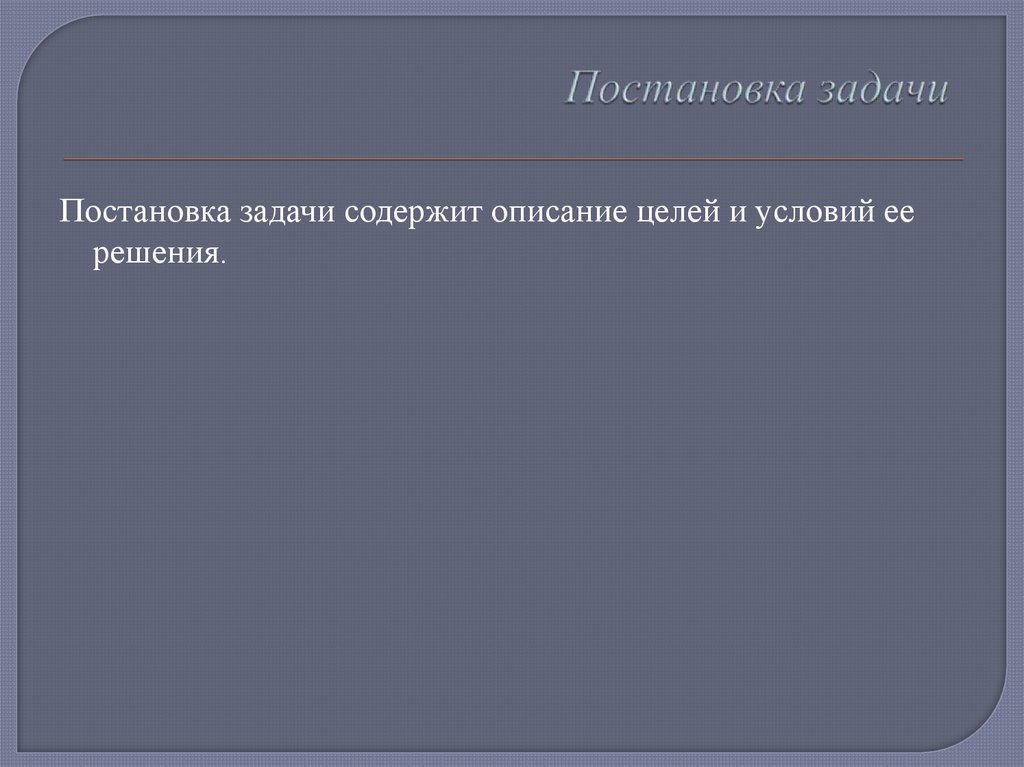 Постановка задачи