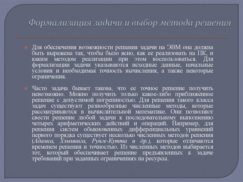 Формализация задачи и выбор метода решения