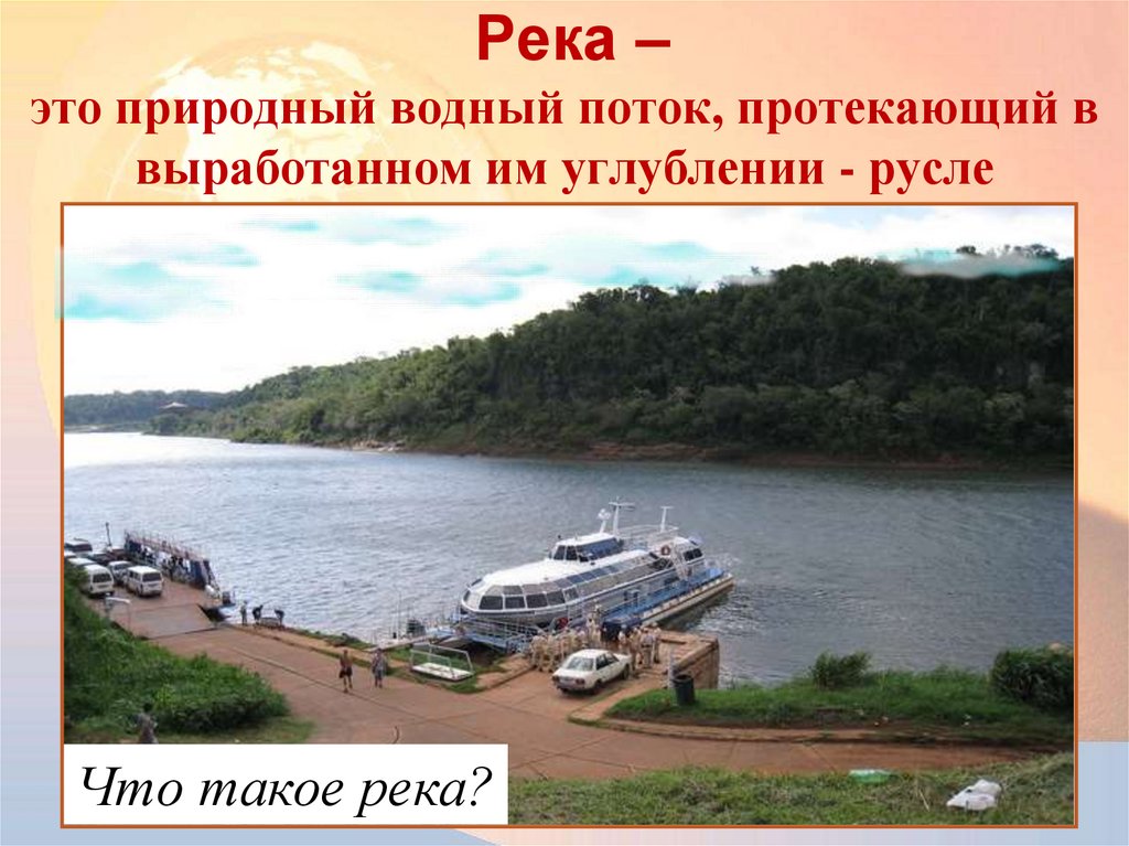 Река – это природный водный поток, протекающий в выработанном им углублении - русле