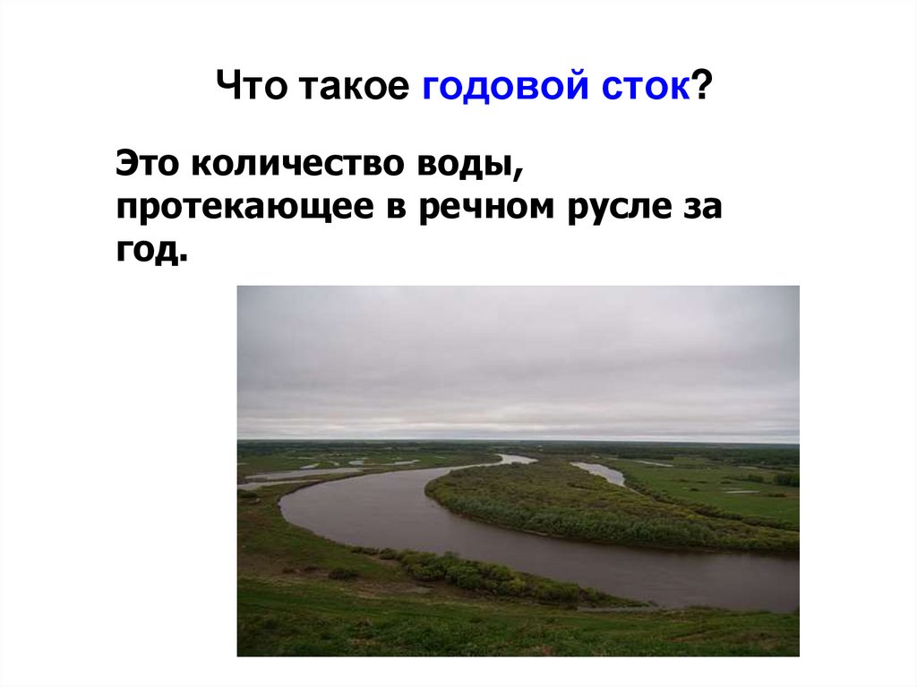 Что такое годовой сток?