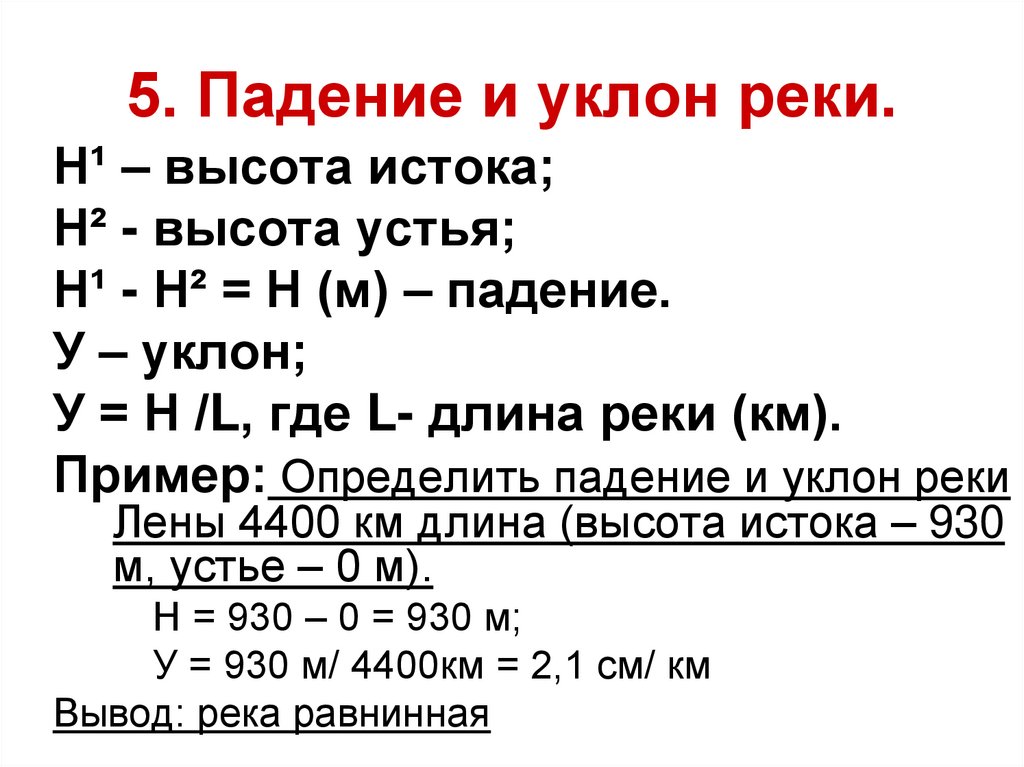 5. Падение и уклон реки.