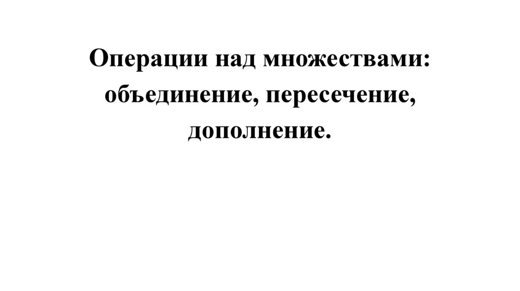 Операции над множествами: объединение, пересечение, дополнение.