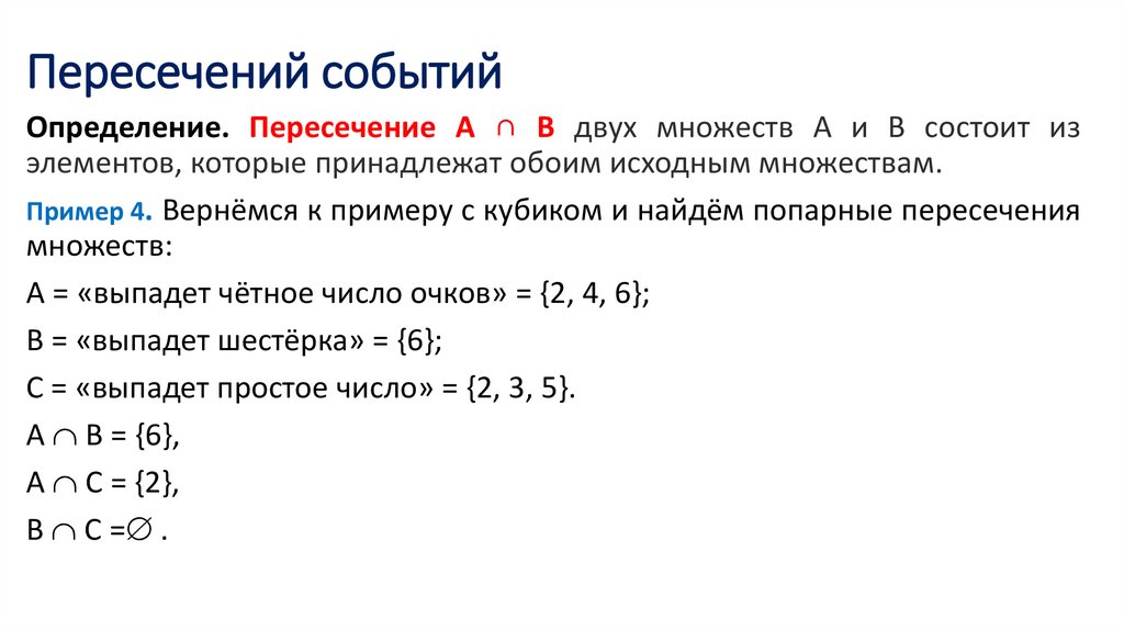 Пересечений событий