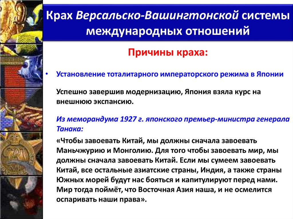 Крах Версальско-Вашингтонской системы международных отношений