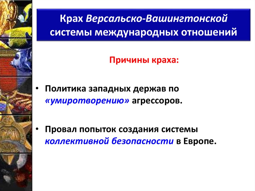 Крах Версальско-Вашингтонской системы международных отношений