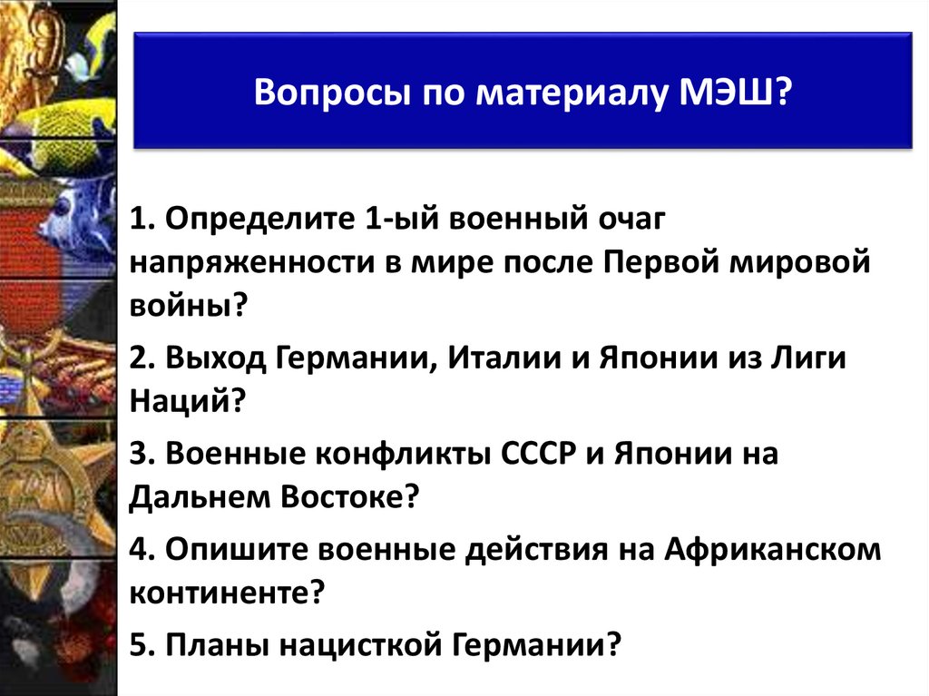 Вопросы по материалу МЭШ?