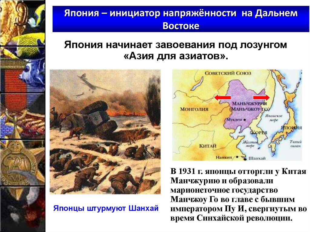 Япония – инициатор напряжённости на Дальнем Востоке