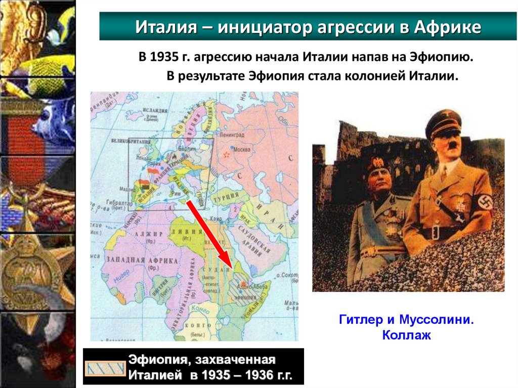 Италия – инициатор агрессии в Африке