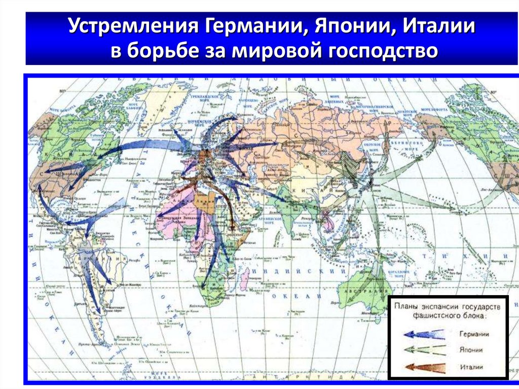 Устремления Германии, Японии, Италии в борьбе за мировой господство