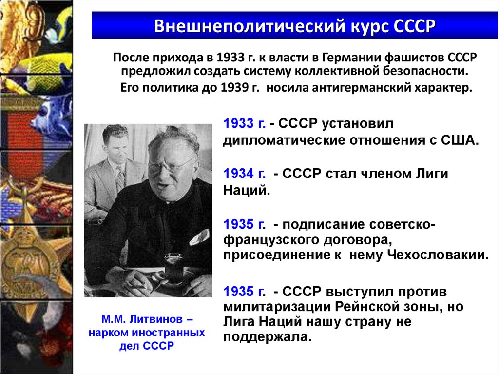 Внешнеполитический курс СССР