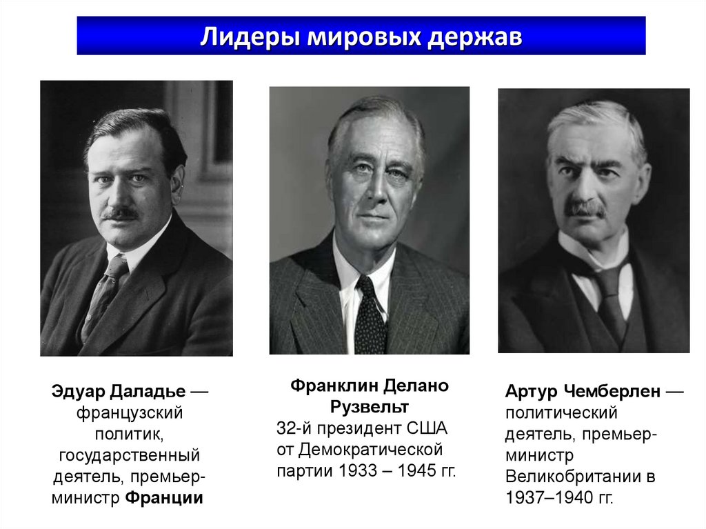 Лидеры мировых держав