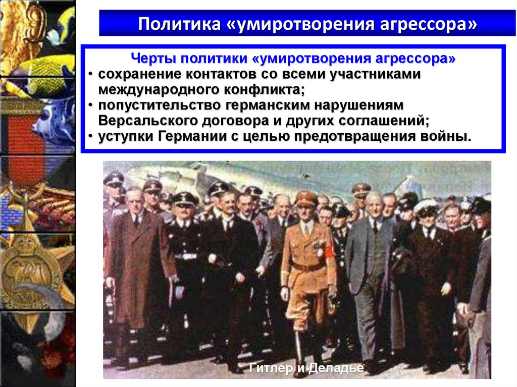 Политика «умиротворения агрессора»