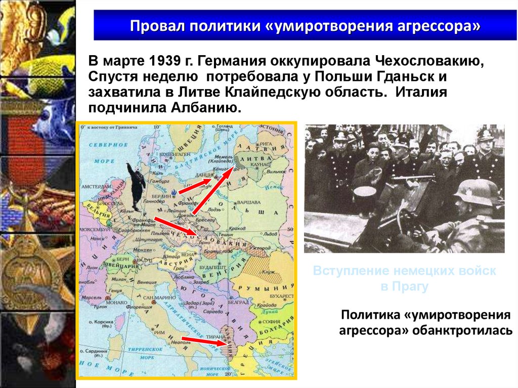 Провал политики «умиротворения агрессора»