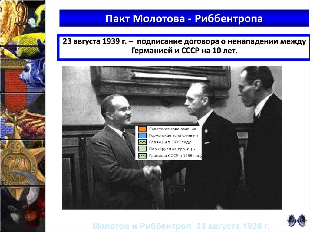 Пакт Молотова - Риббентропа