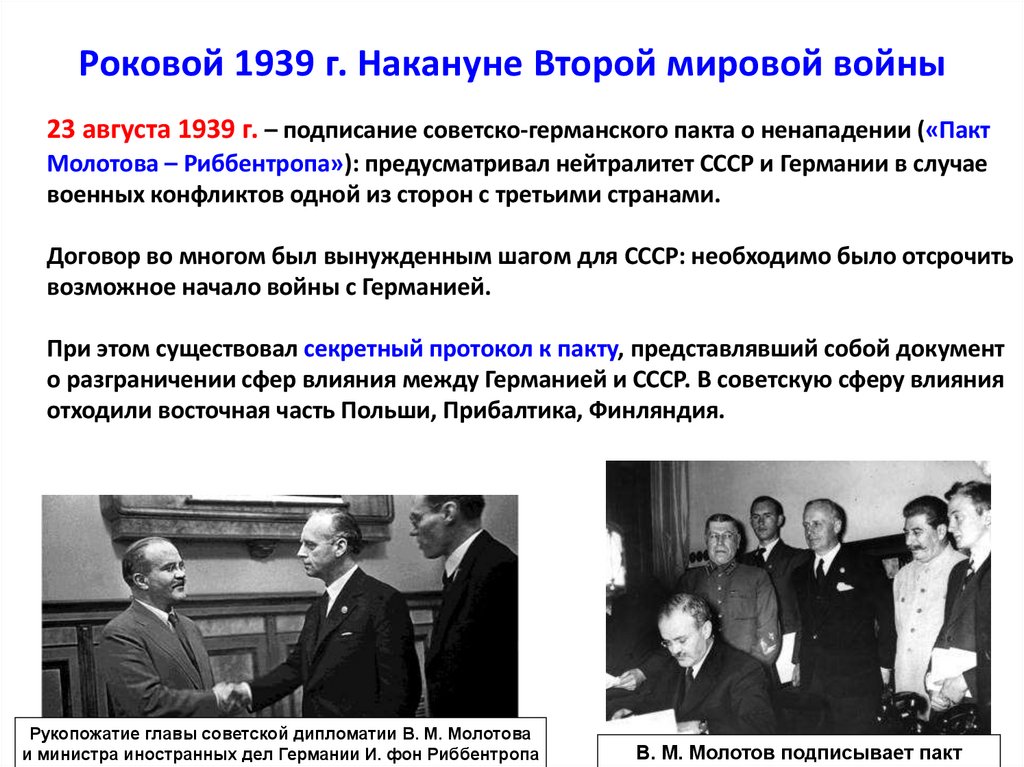 Роковой 1939 г. Накануне Второй мировой войны