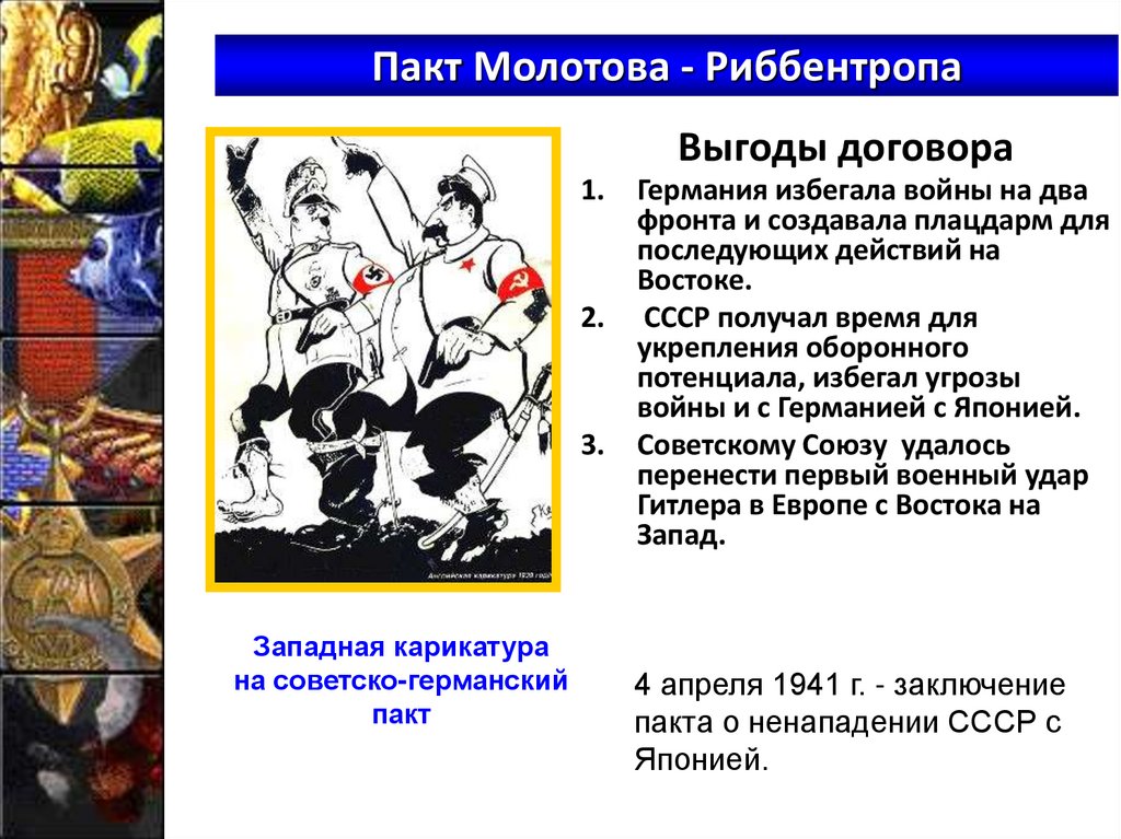 Пакт Молотова - Риббентропа