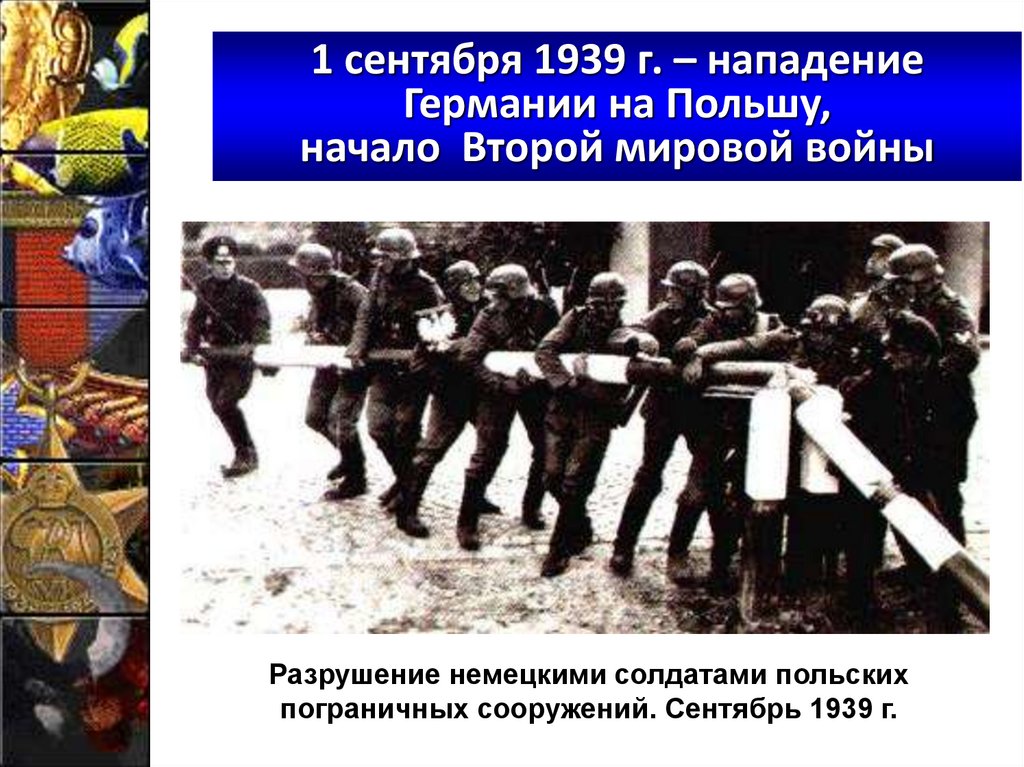 1 сентября 1939 г. – нападение Германии на Польшу, начало Второй мировой войны