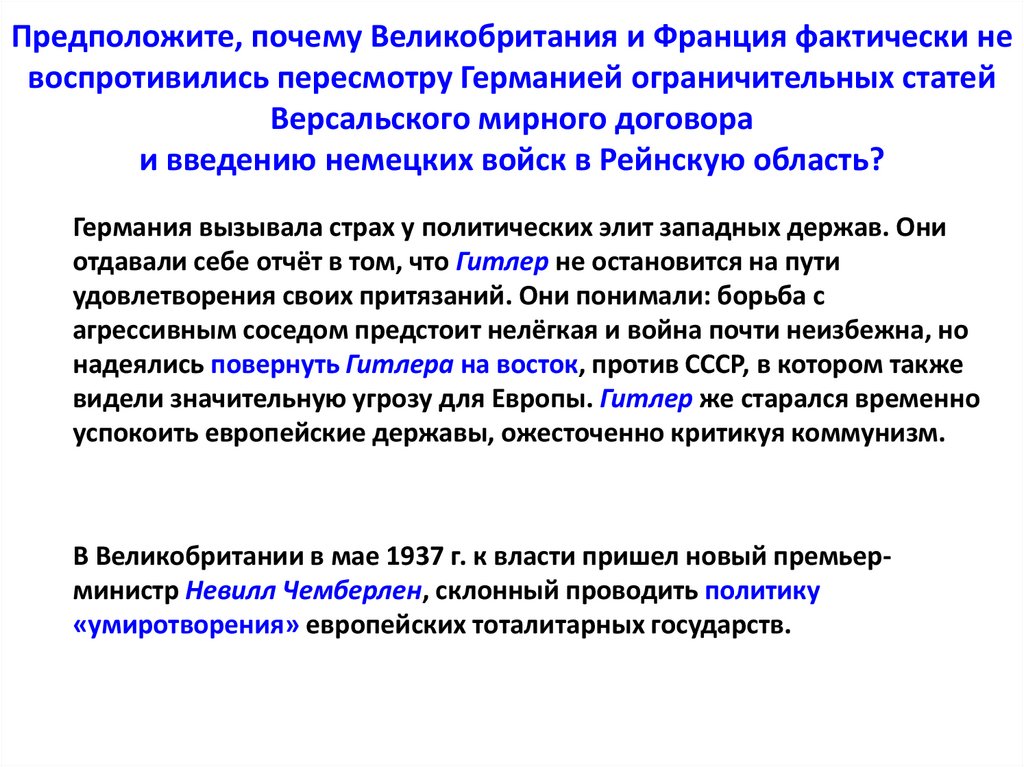 Предположите, почему Великобритания и Франция фактически не воспротивились пересмотру Германией ограничительных статей