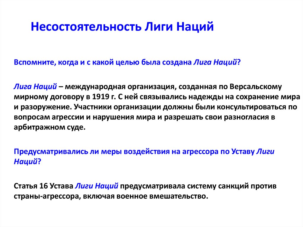 Несостоятельность Лиги Наций