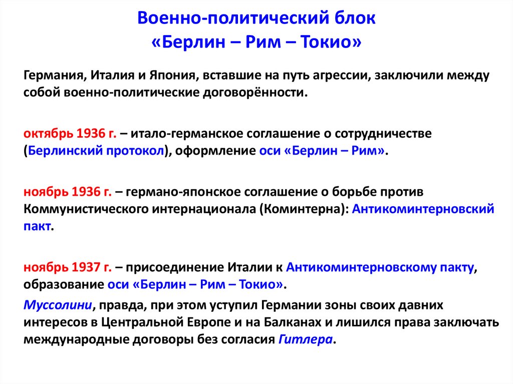 Военно-политический блок «Берлин – Рим – Токио»