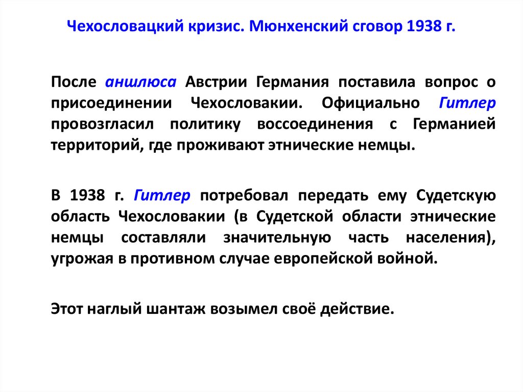 Чехословацкий кризис. Мюнхенский сговор 1938 г.
