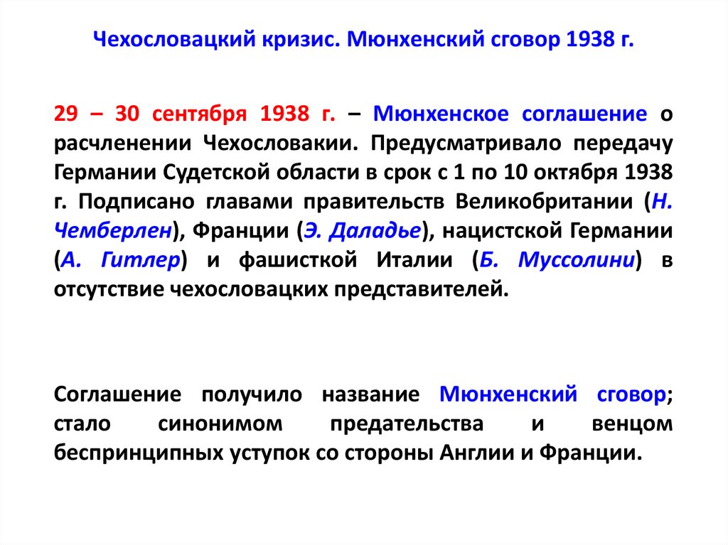 Чехословацкий кризис. Мюнхенский сговор 1938 г.