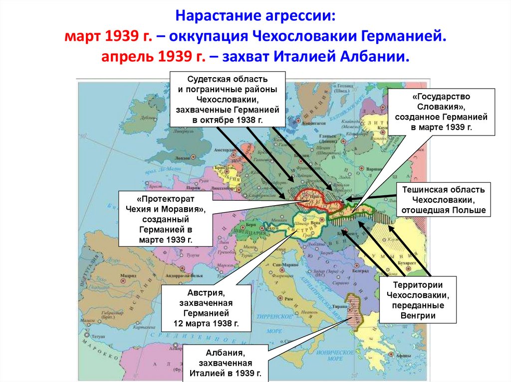 Нарастание агрессии: март 1939 г. – оккупация Чехословакии Германией. апрель 1939 г. – захват Италией Албании.