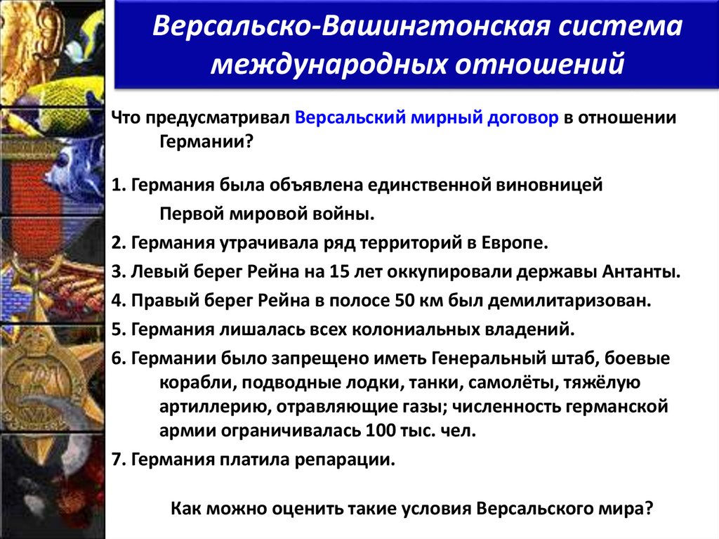 Версальско-Вашингтонская система международных отношений