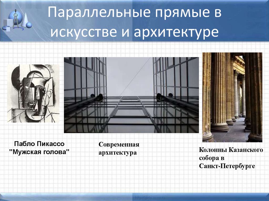 Параллельные прямые в искусстве и архитектуре