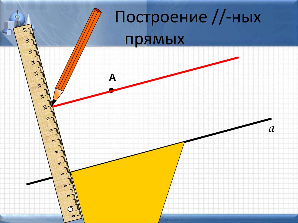 Построение //-ных прямых