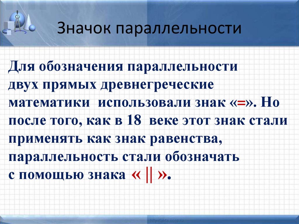 Значок параллельности