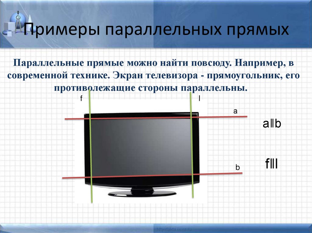 Примеры параллельных прямых
